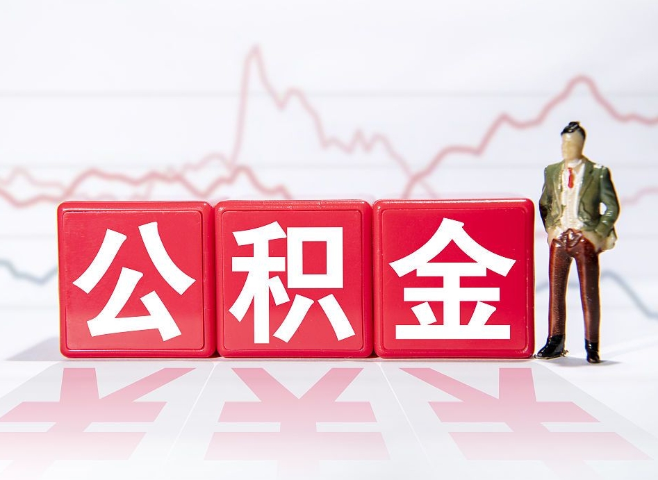 新疆急用钱在职一次性提取公积金（急用钱在职一次性提取公积金武汉）